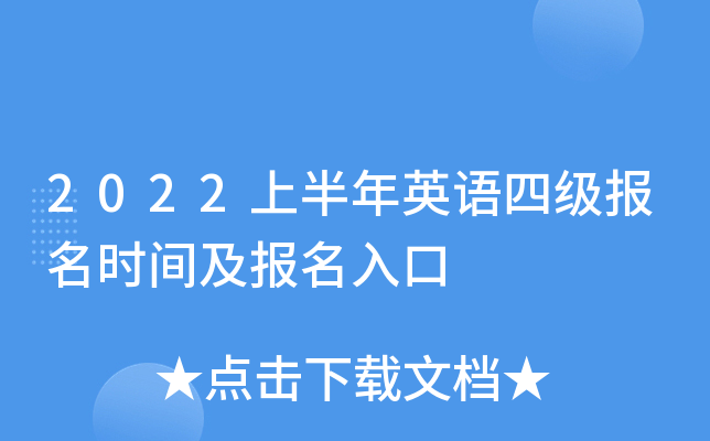2022上半年英语四级报名时间及报名入口