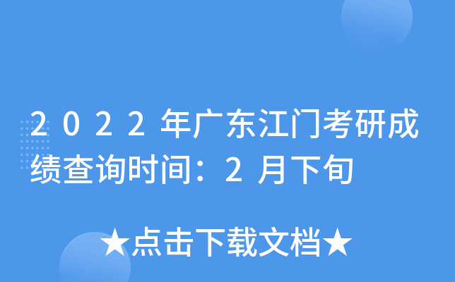 2022年广东江门考研成绩查询时间：2月下旬