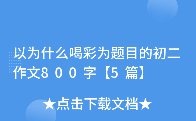 ԞʲôȲʞ}Ŀĳ800֡5ƪ