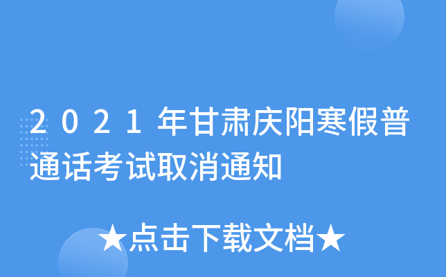 2021年甘肃庆阳寒假普通话考试取消通知