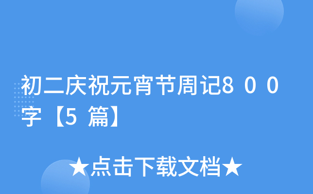 cףԪ(ji)ӛ800֡5ƪ