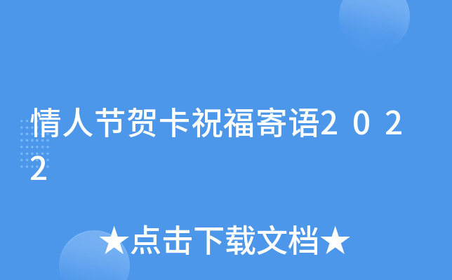 情人节贺卡祝福寄语2022