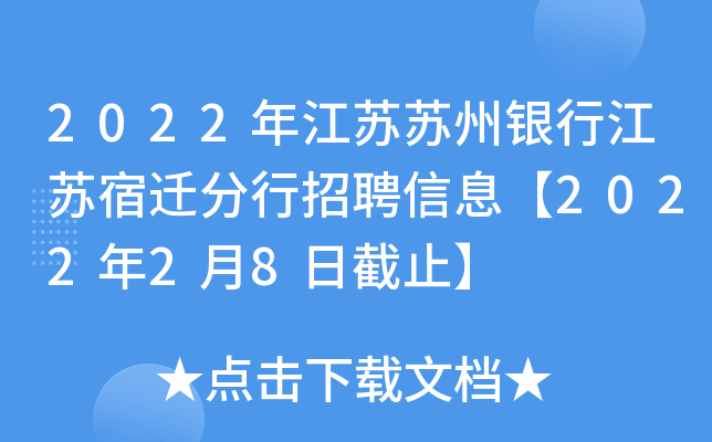 2022年江苏苏州银行江苏宿迁分行招聘信息【2022年2月8日截止】