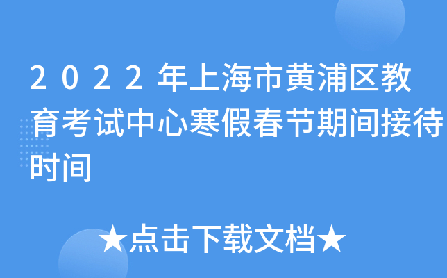 2022年上海市黄浦区教育考试中心寒假春节期间接待时间