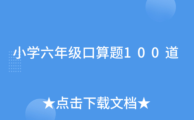 小开云kaiyun(中国)六年级口算题100道