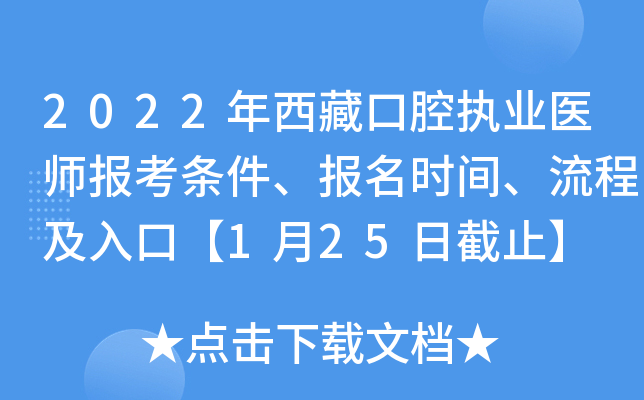 2022年西藏口腔执业医师报考条件、报名时间、流程及入口【1月25日截止】