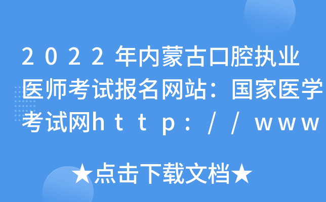 2022年内蒙古口腔执业医师考试报名网站：国家医开云kaiyun(中国)考试网http://www.nmec.org.cn/