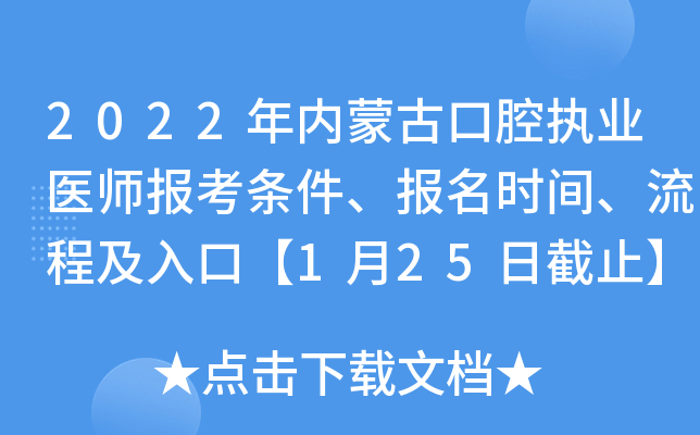 2022年内蒙古口腔执业医师报考条件、报名时间、流程及入口【1月25日截止】