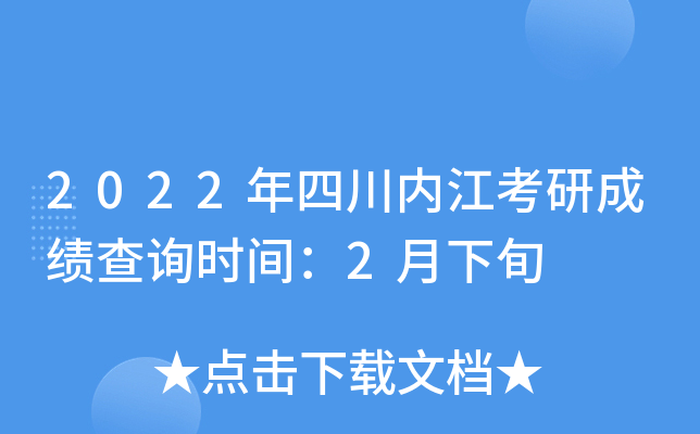 2022年四川内江考研成绩查询时间：2月下旬