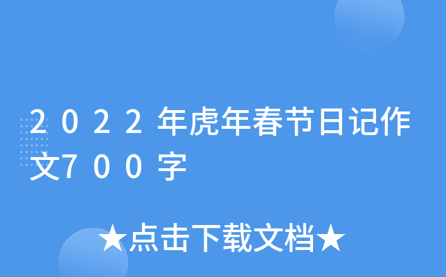 2022年虎年春节日记作文700字