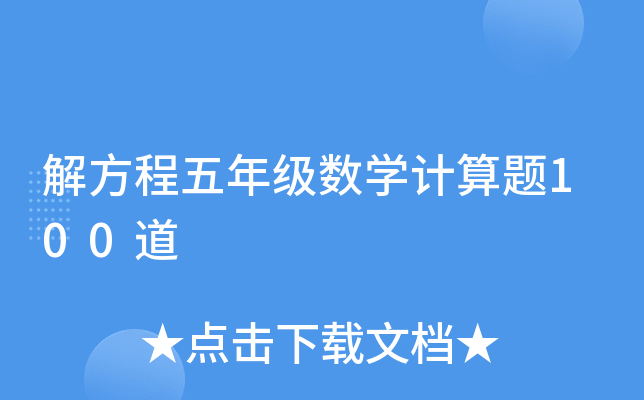解方程五年级数开云kaiyun(中国)计算题100道