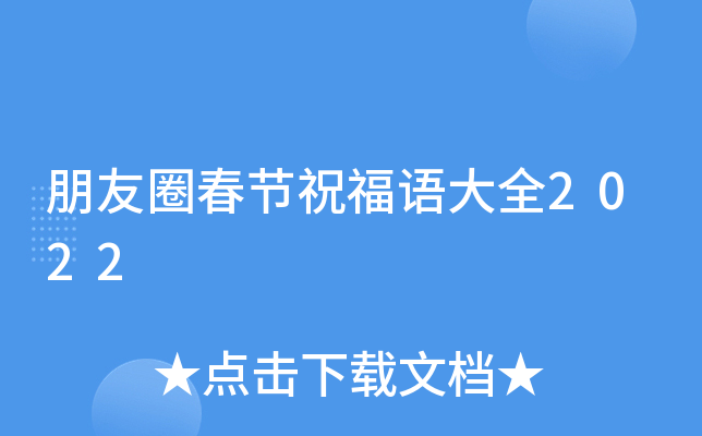 朋友圈春节祝福语大全2022