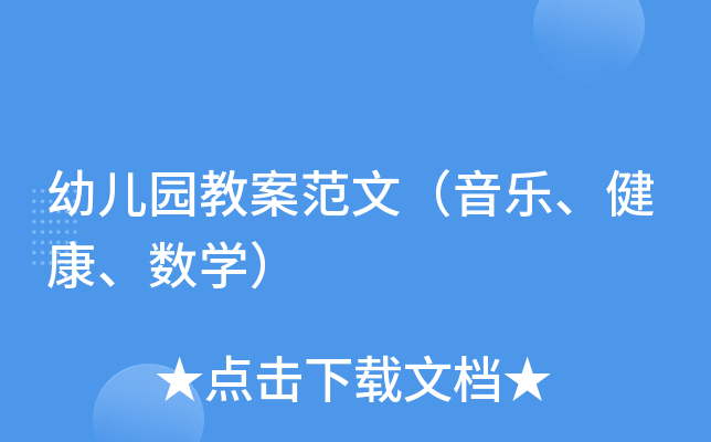 幼儿园教案范文（音乐、健康、数开云kaiyun(中国)）