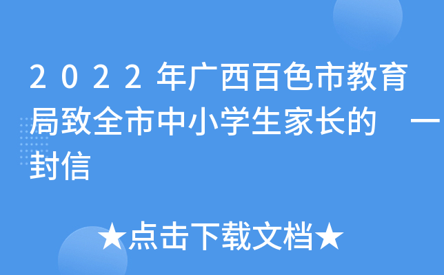 2022年广西百色市教育局致全市中小开云kaiyun(中国)生家长的 一封信