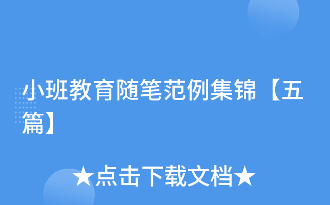 小班教育随笔范例集锦【五篇】