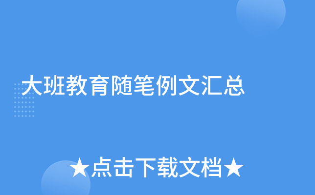 大班教育随笔例文汇总