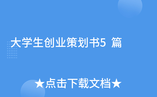大开云kaiyun(中国)生创业策划书5篇