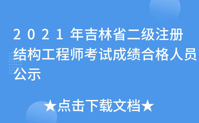 2021꼪ʡ(j)ע(c)Y(ji)(gu)̎ԇɿϸˆTʾ