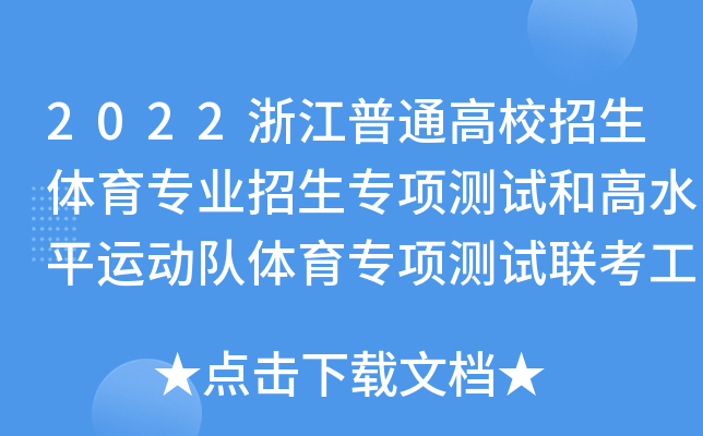 2022㽭ͨУw(zhun)I(y)(zhun)(xing)y(c)ԇ͸ˮƽ\(yn)(dng)(du)w(zhun)(xing)y(c)ԇ(lin)֪ͨ