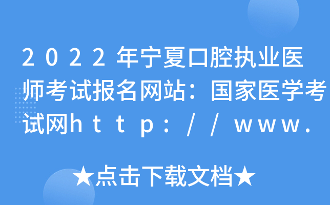 2022年宁夏口腔执业医师考试报名网站：国家医开云kaiyun(中国)考试网http://www.nmec.org.cn/