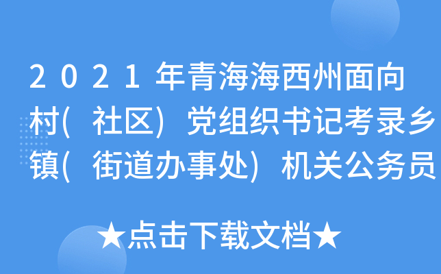 2021年青海海西州面向村(社区)党组织书记考录乡镇(街道办事处)机关公务员考察结果公示