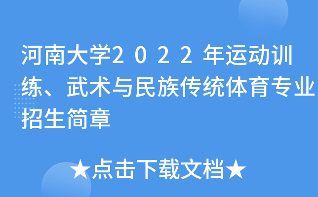 河南大学2022年运动训练、武术与民族传统体育专业招生简章