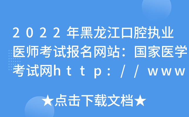2022年黑龙江口腔执业医师考试报名网站：国家医开云kaiyun(中国)考试网http://www.nmec.org.cn/