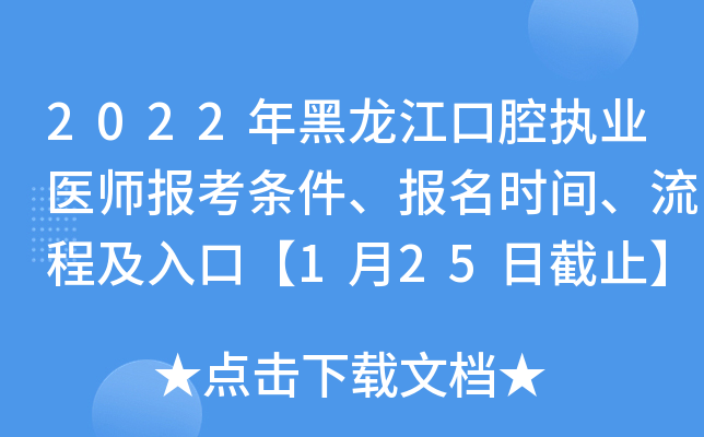2022年黑龙江口腔执业医师报考条件、报名时间、流程及入口【1月25日截止】