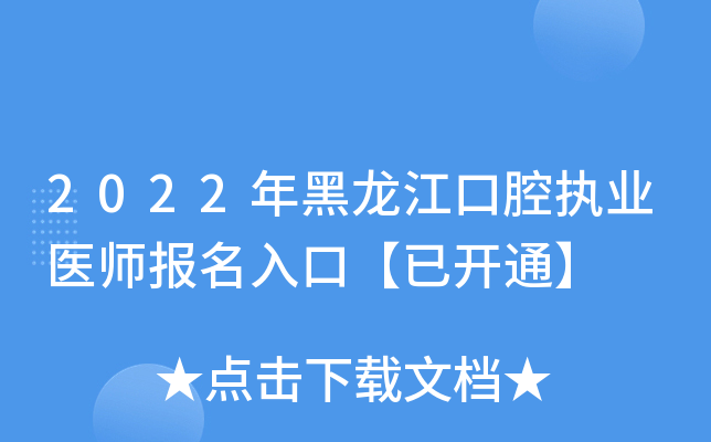 2022年黑龙江口腔执业医师报名入口【已开通】