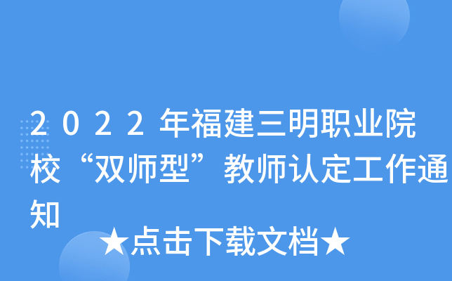 2022年福建三明职业院校“双师型”教师认定工作通知
