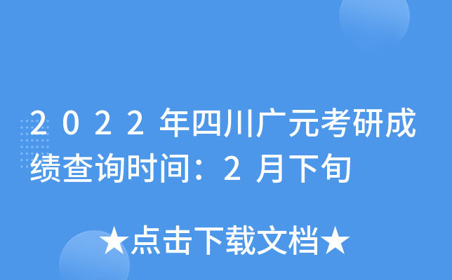 2022年四川广元考研成绩查询时间：2月下旬