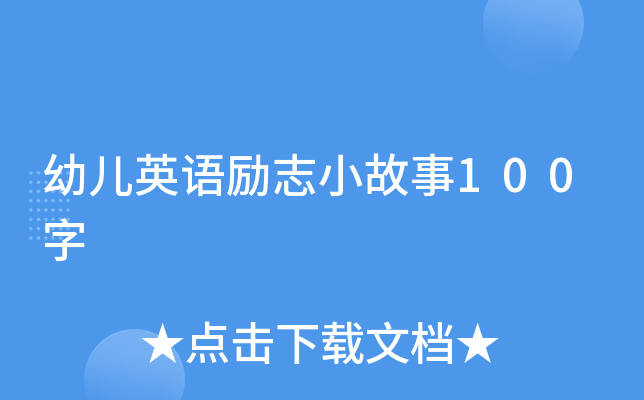 幼儿英语励志小故事100字