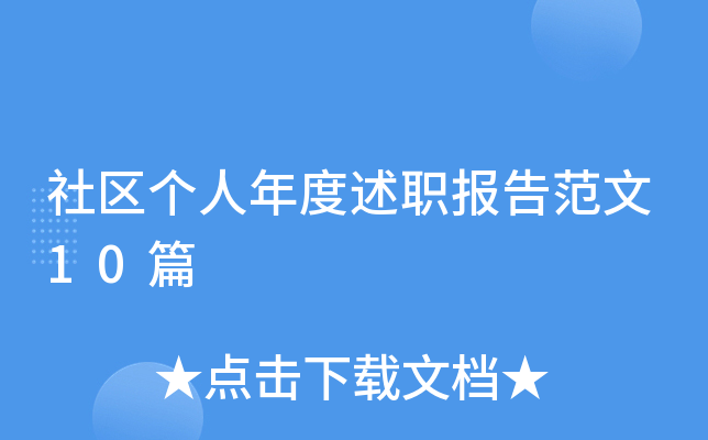 社区个人年度述职报告范文10篇