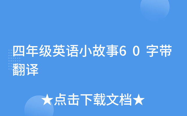 四年级英语小故事60字带翻译