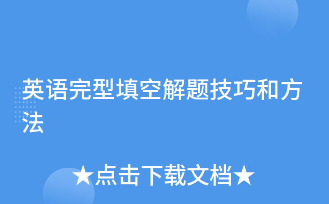英语完型填空解题技巧和方法