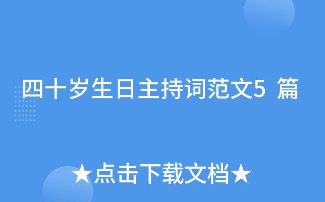 四十岁生日主持词范文5篇