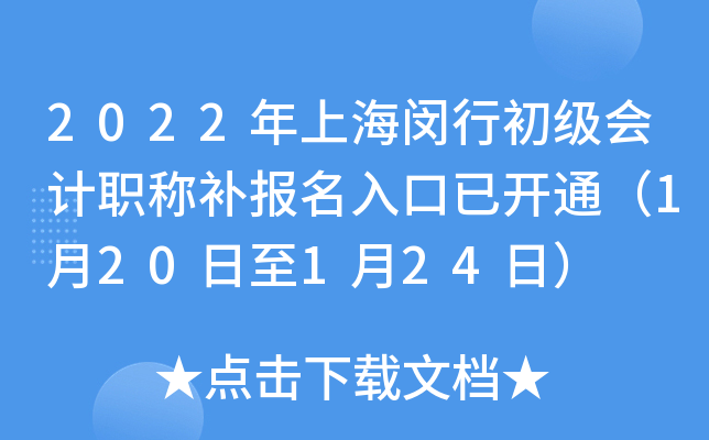 2022年上海闵行初级会计职称补报名入口已开通（1月20日至1月24日）