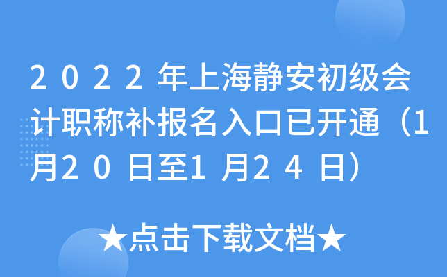2022年上海静安初级会计职称补报名入口已开通（1月20日至1月24日）