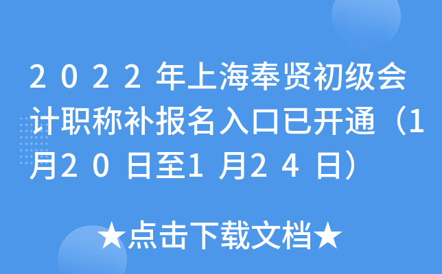 2022年上海奉贤初级会计职称补报名入口已开通（1月20日至1月24日）