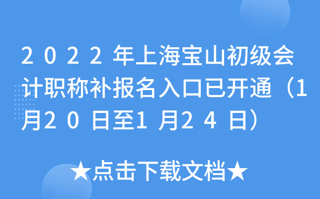 2022年上海宝山初级会计职称补报名入口已开通（1月20日至1月24日）