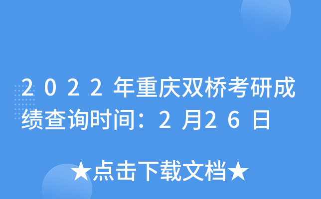 2022年重庆双桥考研成绩查询时间：2月26日