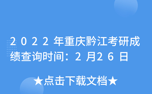 2022年重庆黔江考研成绩查询时间：2月26日