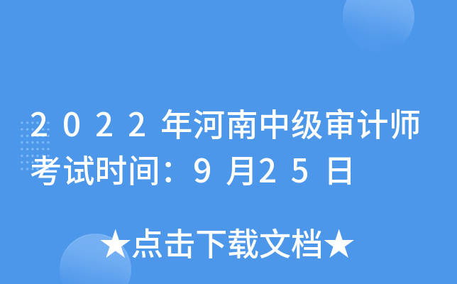 2022年河南中级审计师考试时间：9月25日