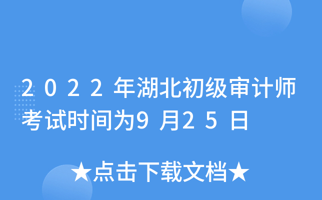 2022年湖北初级审计师考试时间为9月25日