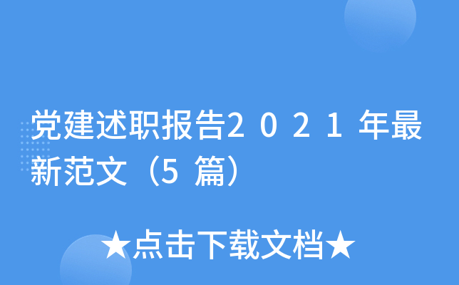 党建述职报告2021年最新范文（5篇）
