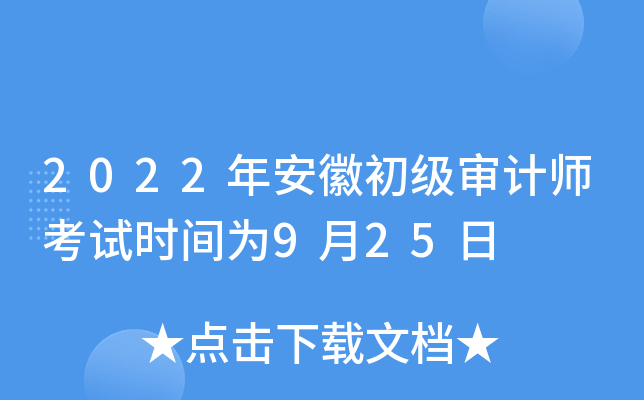 2022年安徽初级审计师考试时间为9月25日