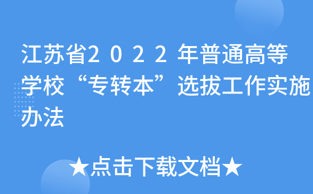 江苏省2022年普通高等开云kaiyun(中国)校“专转本”选拔工作实施办法