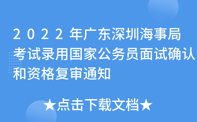 2022年广东深圳海事局考试录用国家公务员面试确认和资格复审通知