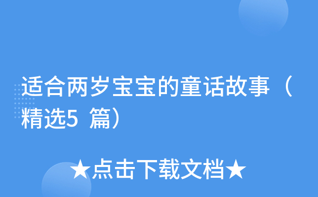 适合两岁宝宝的童话故事（精选5篇）