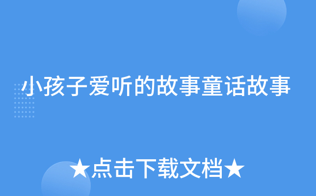 小孩子爱听的故事童话故事